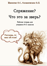 Спряжение? Что за зверь?